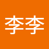 李李李