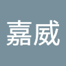 陳嘉威