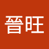 林晉旺