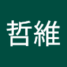許哲維 4