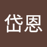 林岱恩