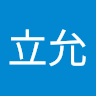 邱立允