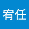 柯宥任