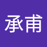 紀承甫