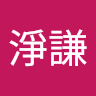 王淨謙