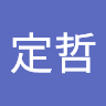 李定哲
