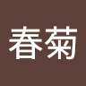 黃春菊