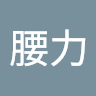好腰力