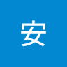 安安 e