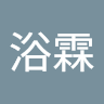 蔡浴霖