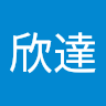 欣達