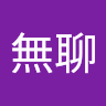 蘇無聊