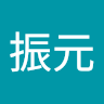 高振元