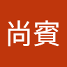 田尚賓