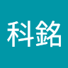 陳科銘 0