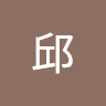 央央邱