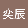 葉奕辰