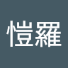 許愷羅