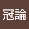 李冠論