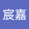 溫宸嘉