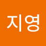 유지영