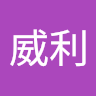 詹威利