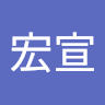 盧宏宣