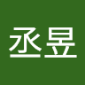洪丞昱