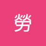 勞雷阿諾
