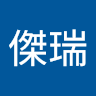 許傑瑞