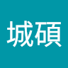 張城碩