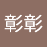 啊彰彰