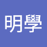 明學