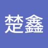 李楚鑫