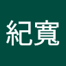 劉紀寬