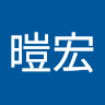 洪暟宏