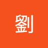 小劉 0