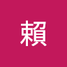 毅豪賴