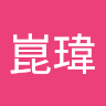 邱崑瑋