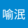 王喻泯