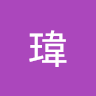 邱瑋 0