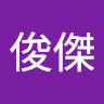 作家相片: 俊傑 楊