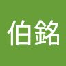 簡伯銘