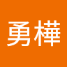 陳勇樺
