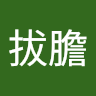 王拔膽