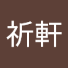 陳祈軒