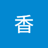 麥香
