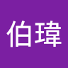 陳伯瑋 1