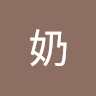 酸奶