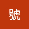 驚嘆號
